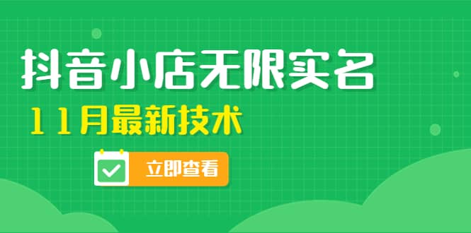 外面卖398抖音小店无限实名-11月最新技术，无限开店再也不需要求别人了-知者网