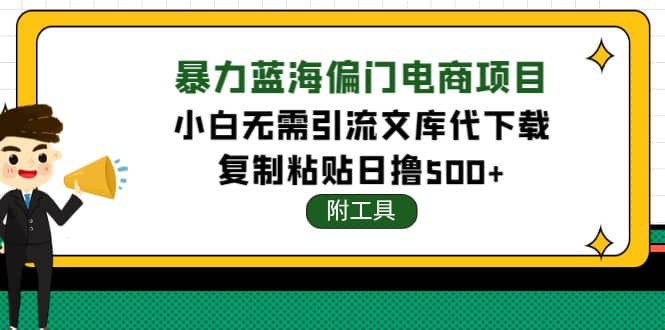 稳定蓝海文库代下载项目-知者网