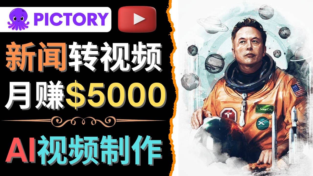 利用AI工具一键制作明星，名人YouTube视频，轻松月赚5000美元 无需任何基础-知者网