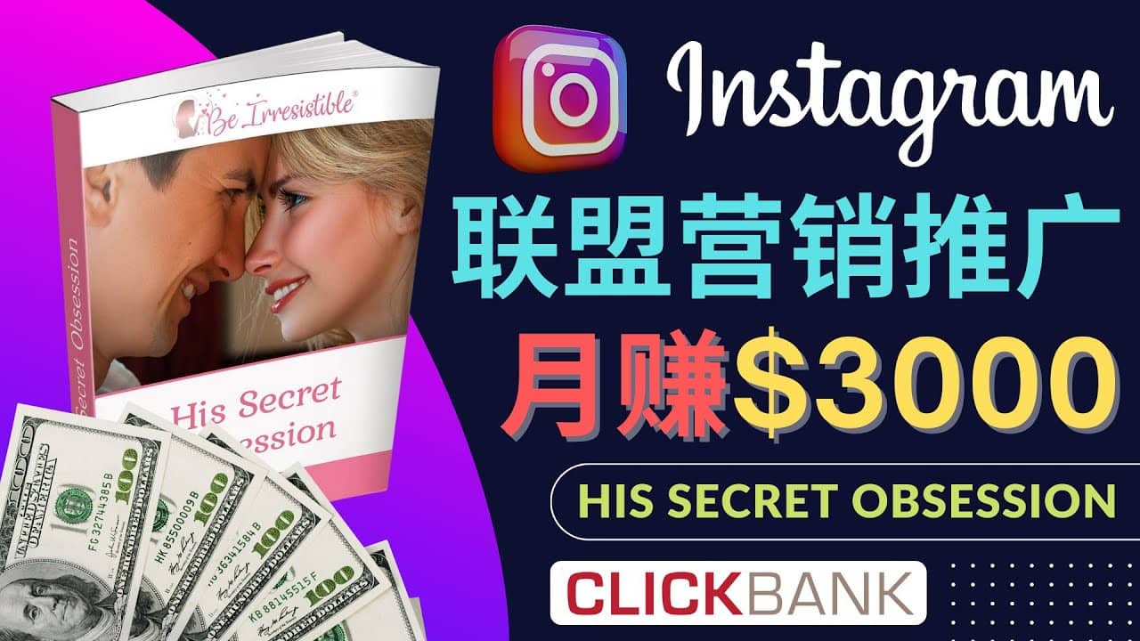 通过Instagram推广Clickbank热门联盟营销商品，月入3000美元-知者网