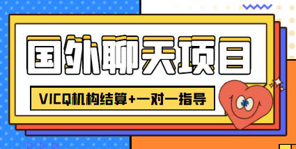 外卖收费998的国外聊天项目，打字一天3-4美元轻轻松松-知者网