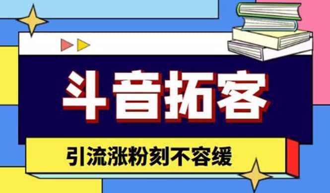 斗音拓客-多功能拓客涨粉神器，涨粉刻不容缓-知者网