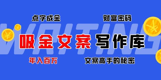 吸金文案写作库：揭秘点字成金的财富密码-知者网