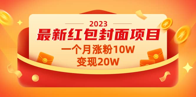 2023最新红包封面项目【视频 资料】-知者网