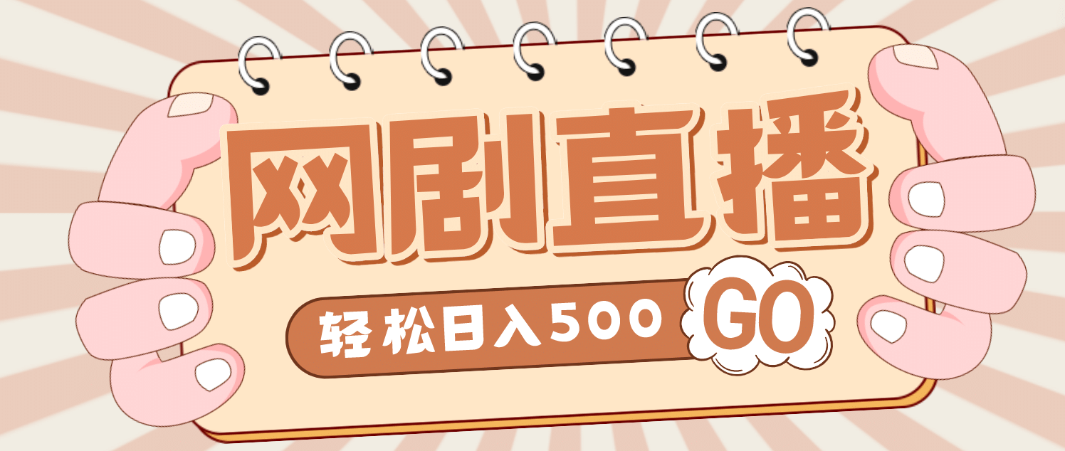 外面收费899最新抖音网剧无人直播项目，单号日入500 【高清素材 详细教程】-知者网