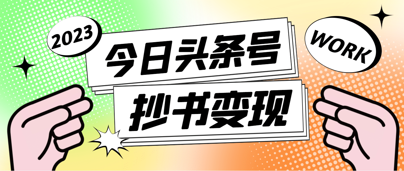 外面收费588的最新头条号软件自动抄书变现玩法（软件 教程）-知者网