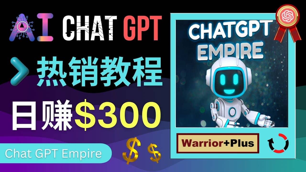 推广Chat GPT教程，轻松获得拥金提成，日赚300美元以上-知者网