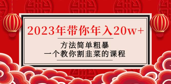 韭菜-联盟· 2023年带你年入20w 方法简单粗暴，一个教你割韭菜的课程-知者网