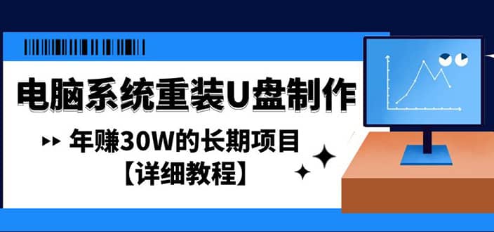 电脑系统重装U盘制作，长期项目【详细教程】-知者网