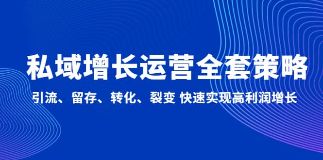 私域增长运营全套策略：引流、留存、转化、裂变 快速实现高利润增长-知者网