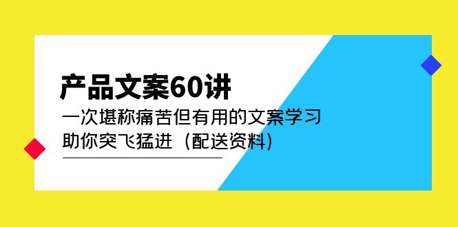 产品文案60讲：一次堪称痛苦但有用的文案学习 助你突飞猛进（配送资料）-知者网