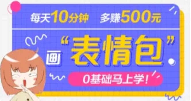 抖音表情包项目，每天10分钟，案例课程解析-知者网