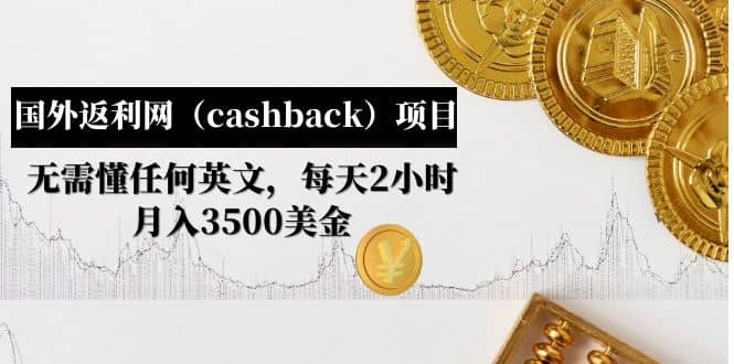 国外返利网（cashback）项目：无需懂任何英文，每天2小时，月入3500美元-知者网
