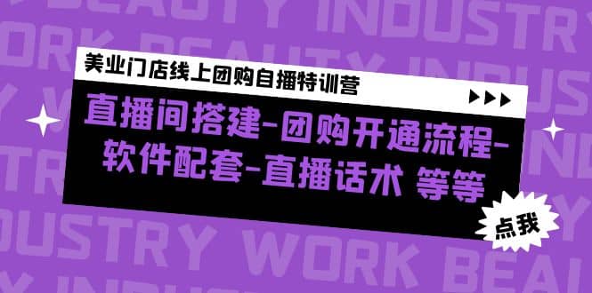 美业门店线上团购自播特训营：直播间搭建-团购开通流程-软件配套-直播话术-知者网