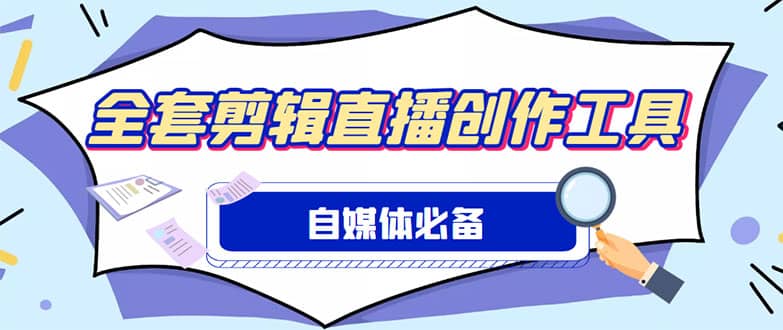 外面收费988的自媒体必备全套工具，一个软件全都有了【永久软件 详细教程】-知者网