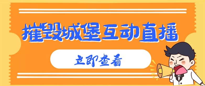 外面收费1980抖音互动直播摧毁城堡项目 抖音报白 实时互动直播【详细教程】-知者网