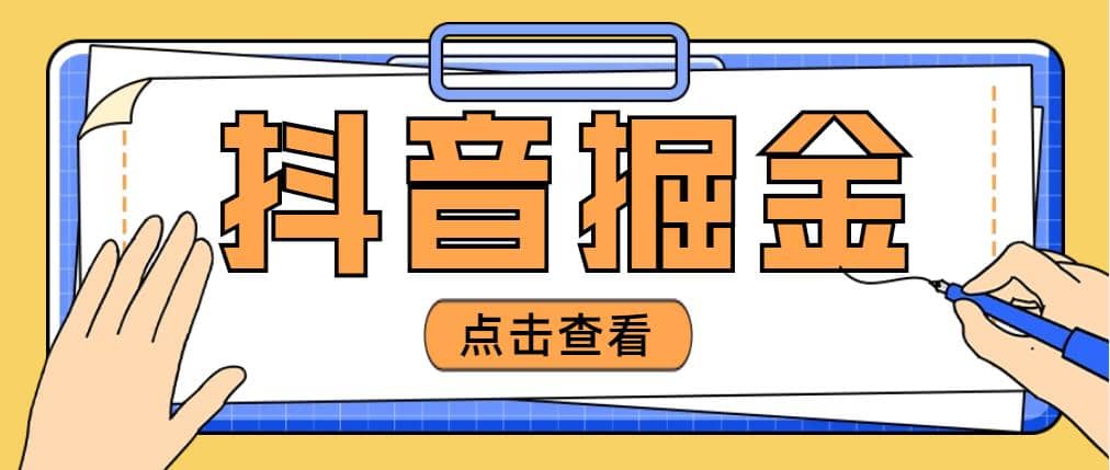 最近爆火3980的抖音掘金项目【全套详细玩法教程】-知者网