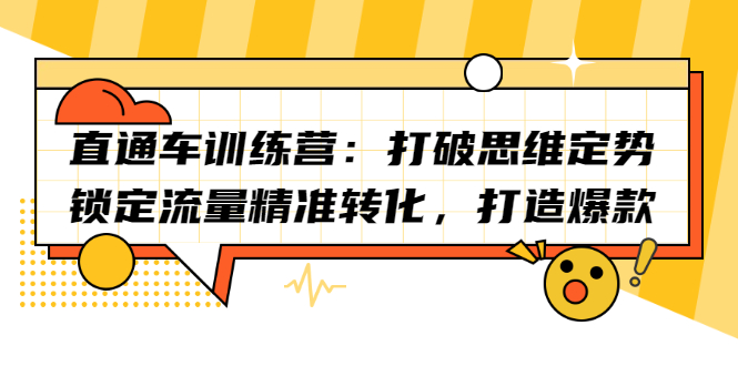 直通车训练营：打破思维定势，锁定流量精准转化，打造爆款-知者网