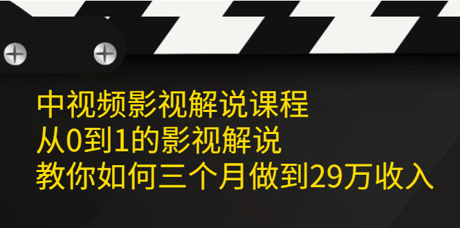 中视频影视解说课程，从0到1的影视解说-知者网