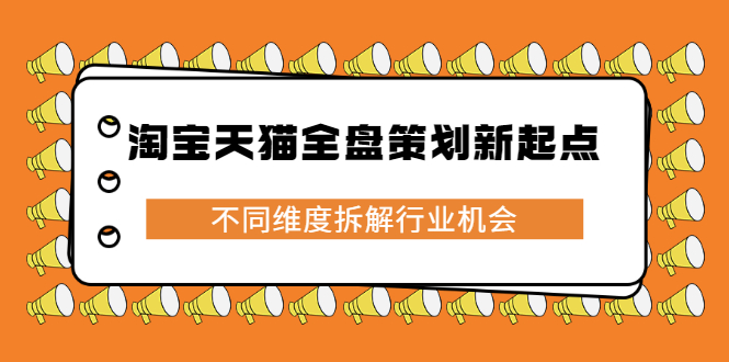 淘宝天猫全盘策划新起点，不同维度拆解行业机会-知者网