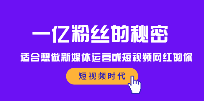 一亿粉丝的秘密，适合想做新媒体运营或短视频网红的你-知者网