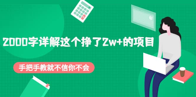 2000字详解这个挣了2w 的项目，手把手教就不信你不会【付费文章】-知者网