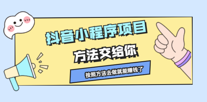 抖音小程序项目，方法交给你，按照方法去做就行了-知者网