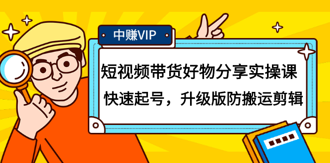 短视频带货好物分享实操课：快速起号，升级版防搬运剪辑-知者网