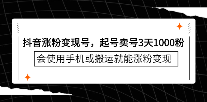 抖音涨粉变现号，起号卖号3天千粉，会使用手机或搬运就能涨粉变现-知者网