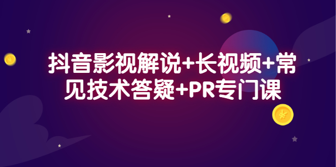 抖音影视解说 长视频 常见技术答疑 PR专门课-知者网