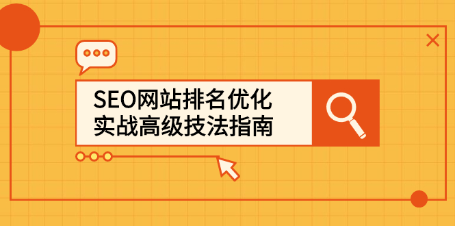 SEO网站排名优化实战高级技法指南，让客户找到你-知者网