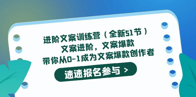 进阶文案训练营（全新51节）文案爆款，带你从0-1成为文案爆款创作者-知者网