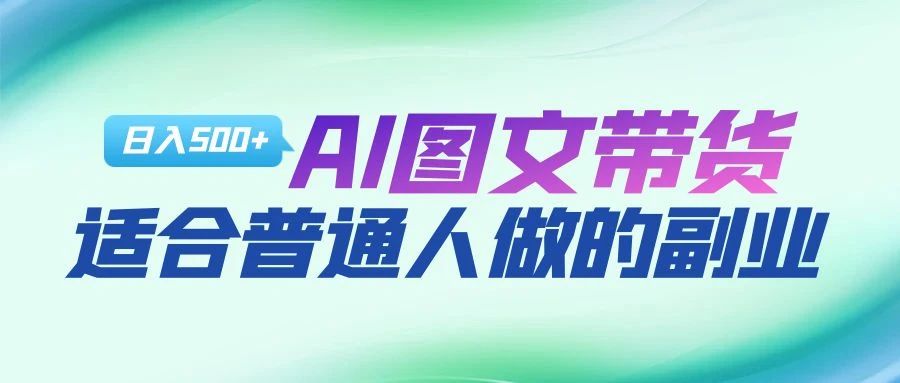 AI图文项目来袭，新一轮风口，日入500，适合普通人做的副业-知者网