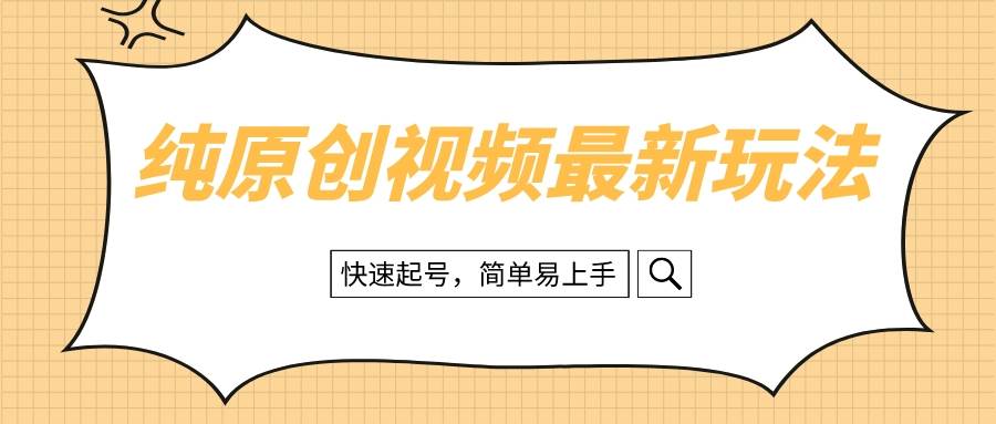 纯原创治愈系视频最新玩法，快速起号，简单易上手-知者网