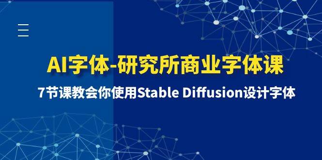 AI字体-研究所商业字体课-第1期：7节课教会你使用Stable Diffusion设计字体-知者网